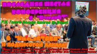 Вероятно, Последняя Шестая Конференция О "StepanGT" NikolaGTASA С Подписчиками Канала! Прямой Эфир!