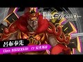 Fate/EXTELLA ショートプレイ動画“呂布奉先篇”