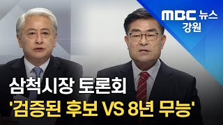 삼척시장 토론회 "검증된 후보 VS 8년 무능" 삼척시장 토론회 "검증된 후보 VS 8년 무능"