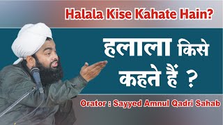 Halala Kise Kahate Hain? Sayyed Aminul Qadri Sahab