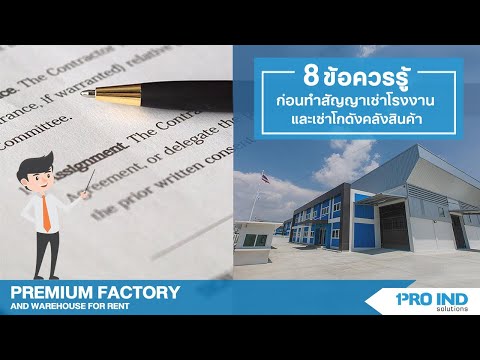 8 ข้อควรรู้สำหรับผู้ประกอบการ ก่อนทำสัญญาเช่าโรงงานหรือเช่าโกดังคลังสินค้า