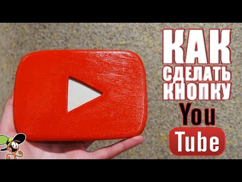 Как сделать кнопку для youtube
