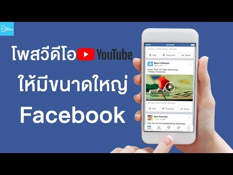 วิธีโพสวีดีโอจาก Youtube ลง Facebook ให้มีภาพขนาดใหญ่ น่าสนใจ