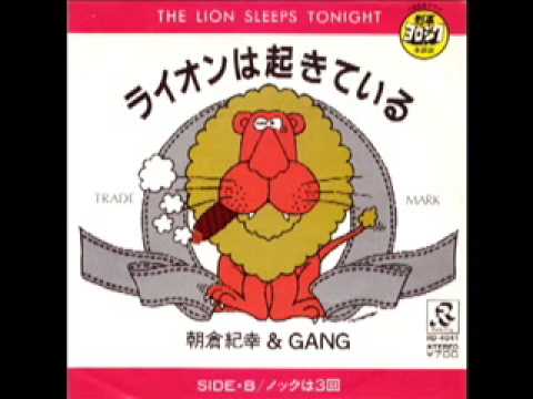 Noriyuki Asakura 朝倉紀幸 & Gang ライオンは起きている Noriyuki Asakura 朝倉紀幸 & Gang ライオンは起きている