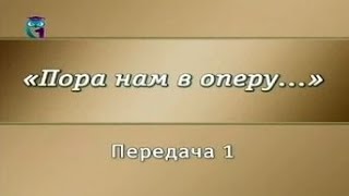 Опера. Передача 1. Певцы и ноты