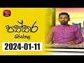 Paththara Sirasthala 11-01-2024