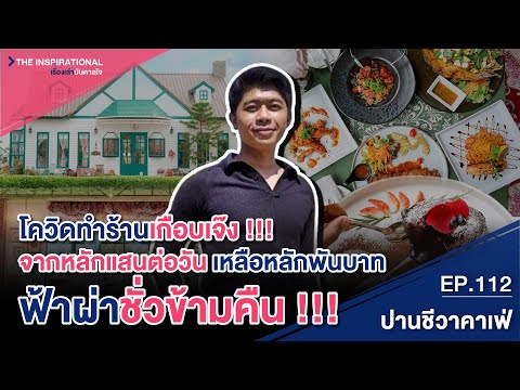 โควิดทำร้านเกือบเจ๊ง !!! จากหลักแสนต่อวัน เหลือหลักพันบาท ฟ้าผ่าชั่วข้ามคืน !!! I INSPIRATIONAL