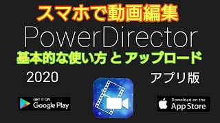 スマホで使える動画編集アプリPowerDirector. 素材の取り込みから YouTubeへのアップロードまでを 分かりやすく解説します。今回は 【基本的な使い方】です。