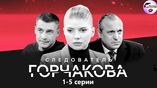 Следователь Горчакова (2019) 1-5 серии Full HD