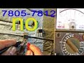 how to test voltage regulator 7805  7812 7806 7809