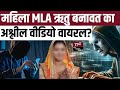 महिला MLA Ritu Banawat का अश्लील Video Viral ? || Rajasthan || Viral Video