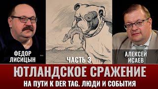 Федор Лисицын И Алексей Исаев. Ютландское Сражение. Ч.3. На Пути К Der Tag. Люди И События