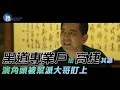 鏡週刊 娛樂即時》 黑道專業戶捨高捷其誰 演角頭被幫派大哥盯上