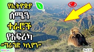 የኢትዮጵያ ሰሜን ተራሮች የአፍሪካ “ግራንድ ካኒየን” Ethiopia Simien Mountains National Park -VOA
