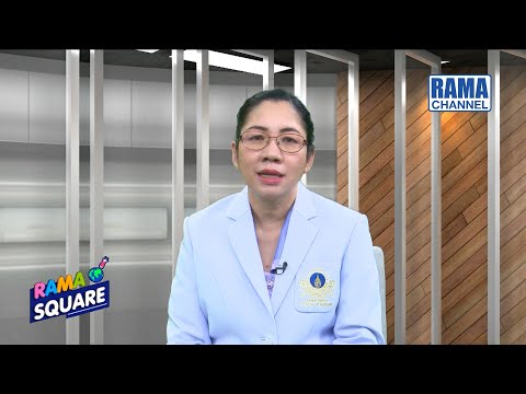 RAMA Square “ต้อลม” อันตรายแค่ไหน ต้องดูแลตนเองอย่างไร (1) 12/10/63 l RAMA CHANNEL
