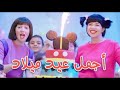 دنيا سمير غانم اغنية أجمل عيد ميلاد من مسلسل نيللي وشريهان Agmal 3id Milad