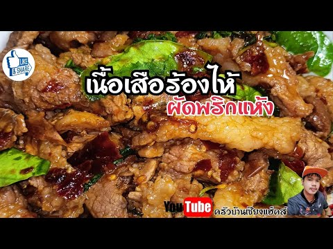 เนื้อเสือร้องไห้ผัดพริกแห้ง |กับข้าวก็ดีกับแกล้มเยี่ยมครับ #อร่อยบอกต่อ #ครัวบ้านเซียงแฮ็คส์