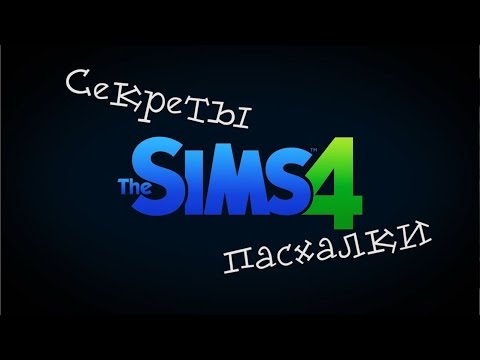 СЕКРЕТЫ и ПАСХАЛКИ в The Sims 4 СЕКРЕТЫ и ПАСХАЛКИ в The Sims 4