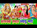 #devigeet - अंगनवा हमार अईतू माई #video | Pushpa Rana Devigeet Bhakti Song | Mata Bhajan 2022