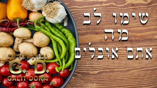 שימו לב לאוכל!!! תבדקו טוב טוב! - גלית דורית