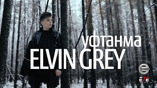 Elvin Grey - Уфтанма