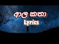 ආල කතා lyrics | Ala katha lyrics  Nilan Hettiarachchi