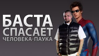 Akr баста спасает человека паука Akr баста спасает человека паука