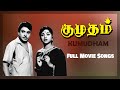 Kumudham Movie Songs Jukebox | S S Rajendran | Vijayakumari | Sowcar Janaki | K V Mahadevan