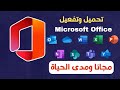 تحميل وتفعيل مايكروسوفت اوفيس Microsoft office من الموقع الأصلي مجانا مدى الحياة  بشكل قانوني