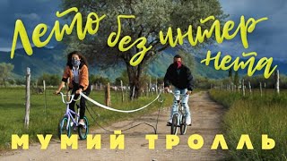 Смотреть клип Мумий Тролль - Лето без интернета