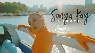 Sonya Kay - Ходимо