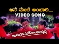 Aane Mele Ambaari Video Song | ಅಮ್ಮ ನಿನ್ನ ತೋಳಿನಲ್ಲಿ | Amma Ninna Tholinalli (2001) | LN Shastri