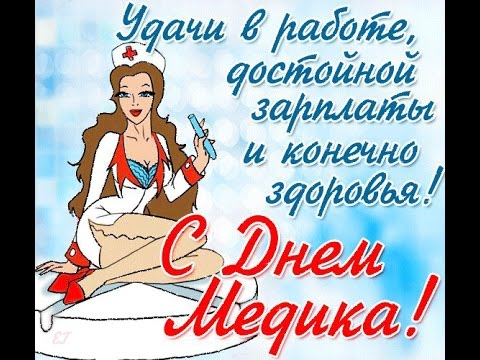 Открытки с днем медицинской Открытки с днем медицинской