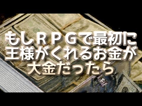 もしRPGで最初に王様がくれるお金が5000兆円だったら