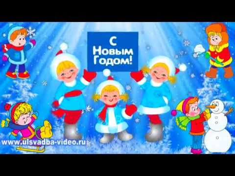 Детские утренники на новый год футажи Детские утренники на новый год футажи