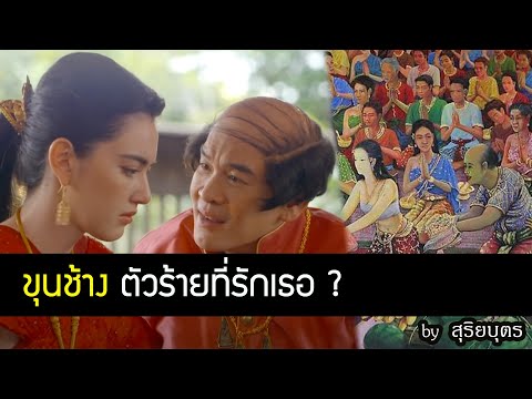ขุนช้าง รักวันทอง จริงหรือเกร็ดละครไทย วันทอง | สุริยบุตร เรื่องเล่า