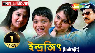 Indrajit (HD) - Superhit Bengali Movie - Sai Kumar - Rameya Krishnan - Sangeetha Indrajit (HD) - Superhit Bengali Movie - Sai Kumar - Rameya Krishnan - Sangeetha