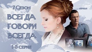 Всегда Говори Всегда / 1-5 Серия / 7 Сезон / Сериал / Мелодрама