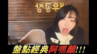 Baerasoni 盤點經典的阿嘿顏 5 騷騷騷 直播,正妹,赤鬼,韓妹,子喵喵,Baerasoni,배라소니,고라니율,Aniyule,騷