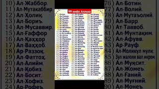 99 Имён Аллаха