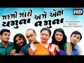 Mummy Mari Yamuna Ame Ena Namuna | Superhit Gujarati Comedy Natak 2017 | Rupa Divetia