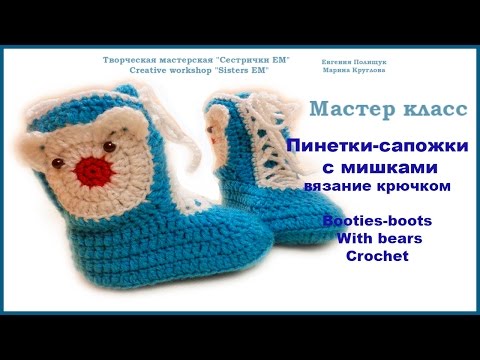 Вязание крючком по мк пинетки Вязание крючком по мк пинетки