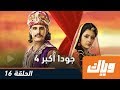 جودا أكبر- الموسم الرابع - الحلقة 16 كاملة على موقع وياك | WEYYAK