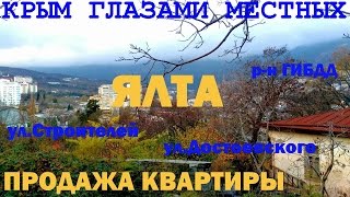 Видео Ялта | Купить жилье | ул.Строителей | Крым от Miss Yalta, улица Строителей, Ялта, Украина