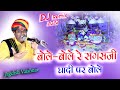 D.j Remix ll बोले-बोले रे सगसजी घादी पर बोले ll Jagdish Vaishnav ll latest Bhajan ll धनेतकंला लाईव