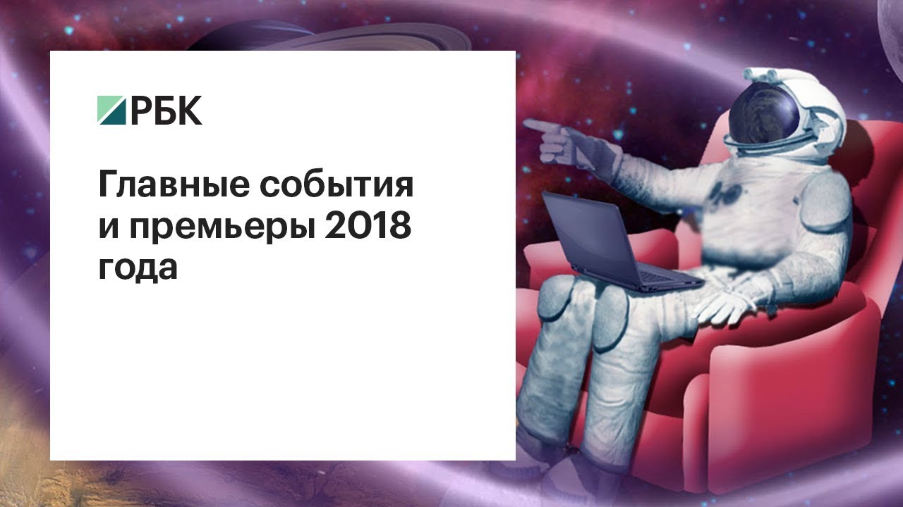Что ждет в кино в 2018 году Что ждет в кино в 2018 году