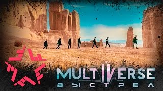 Клип Multiverse - Выстрел
