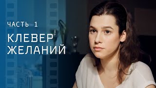 Перечеркнул Карьеру Ради Семьи. Лучшие Мелодрамы – Новое Кино – Клевер Желаний 1–2 Серии