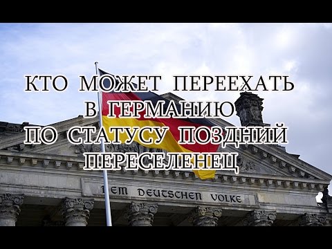 Переезд в германию как поздний переселенец 2018 Переезд в германию как поздний переселенец 2018