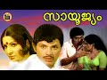 Sayoojyam 1979 | Malayalam Super Hit Movie | Jayan | MG Soman | Jayabharathi | Central Talkies